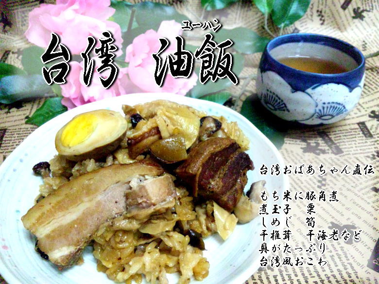 台北 油飯（真空冷凍パック150g）