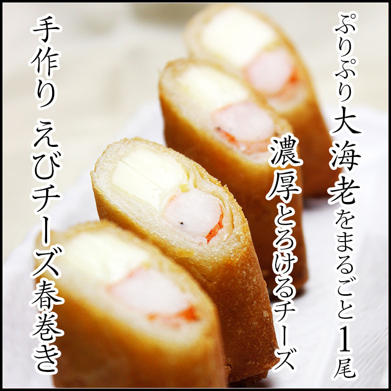 えびチーズ春巻き（簡易包装　生冷凍　1本入り）...:taipei:10000051