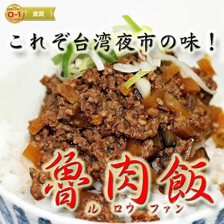 魯肉飯（真空・冷凍 100g）1パック【05P123Aug12】【SBZcou1208】台湾ではとっても人気　豚肉の煮込み