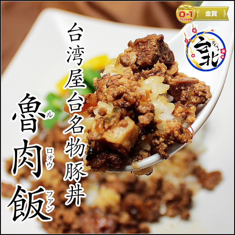 台湾豚丼 魯肉飯（真空冷凍パック100g 湯煎で温めるだけ）本場台湾ルーローファン 台北の味をご自宅...:taipei:10000043