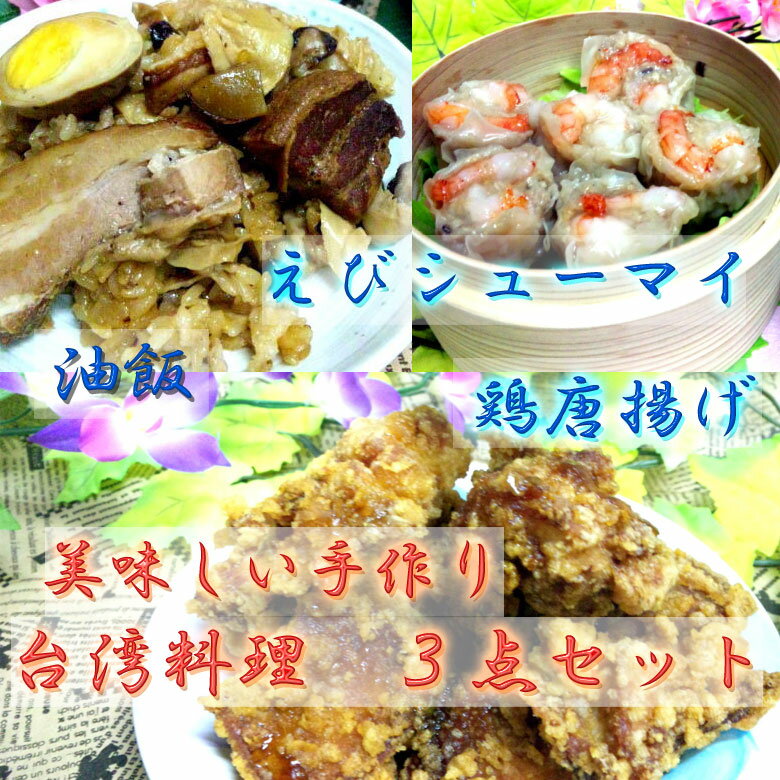 【送料無料】　油飯（台湾ちまきおこわ）＆えびシューマイ＆鶏からあげ　手作り3点セット【yokohama】【送料無料2000円台セット】【SBZcou1208】