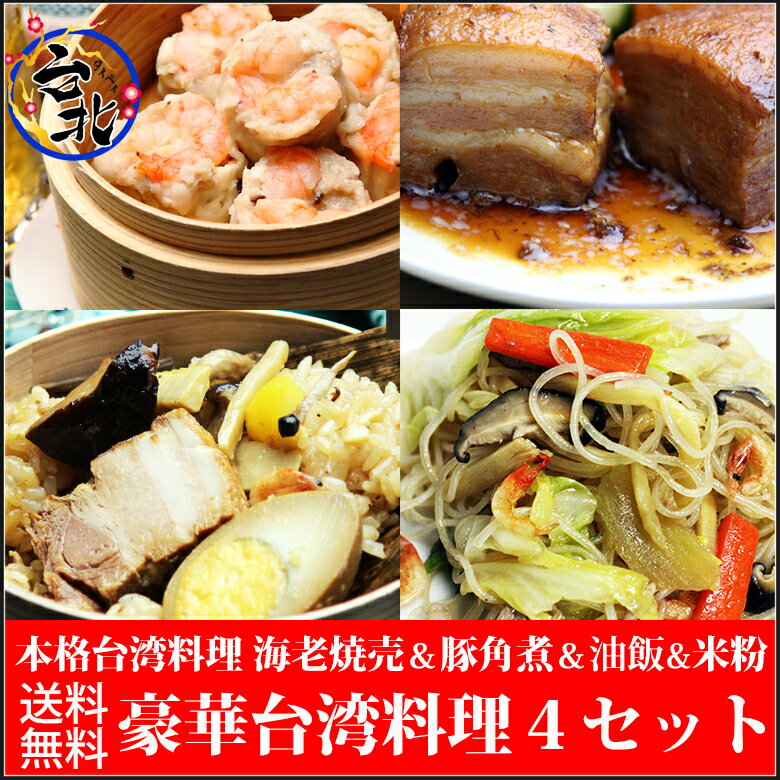 【送料無料】台湾料理4点セット（海老焼売・豚角煮・米粉・油飯）...:taipei:10000746