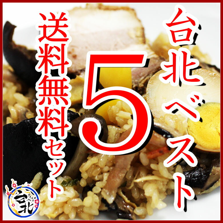 【送料無料】手作り台湾家庭料理台北人気ベスト5セット （海老焼売、油飯、豚角煮、米粉、大根…...:taipei:10000518