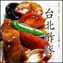 手作り台北酢豚(冷凍パック300g)