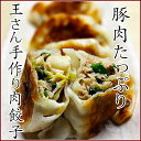王麗美の手作り肉餃子(生冷凍12個入り)【O-1決定戦金賞受...
