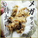 台北手作り プレミアム・超特大メガ肉まん(冷凍パック@200g)特大肉包子 にくまん