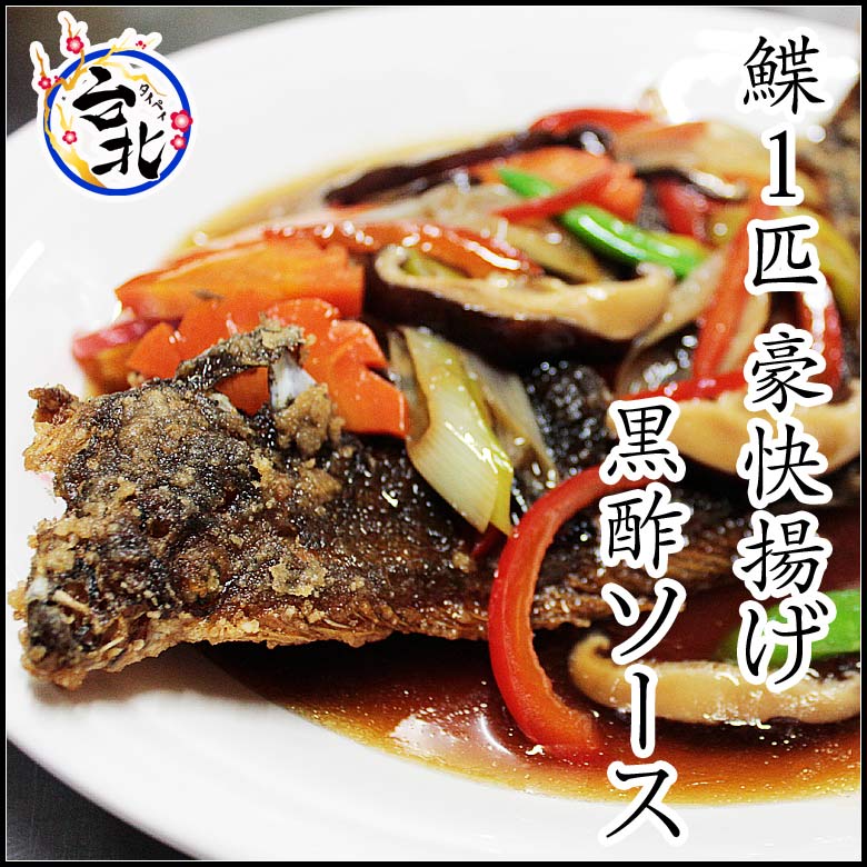 カレイ1匹丸ごと豪快揚げ 黒酢ソース...:taipei:10001066