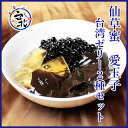 台湾スイーツ 仙草&愛玉子ゼリー送料無料セット(常温 540...