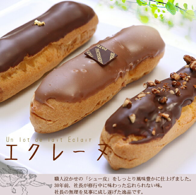 エクレーヌ　6個入り クーベルチョコ・アーモンドナッツ・カフェオレから選べます！　☆二層の…...:tairiku-cake:10000022