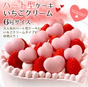 誕生日ケーキ アニバーサリーケーキ☆大切な日をみんなで祝おう!ハート型ケーキ いちごクリーム 6号サイズサマーギフト 苺 イチゴ ケーキ 結婚記念日 結婚祝い 女子会 メモリアル お誕生日 記念日 還暦 お祝い 大陸 RCP
