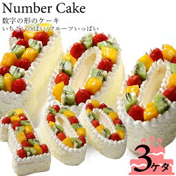 バースデーケーキ　アニバーサリーケーキ♪数字の形のケーキでお祝い☆『ナンバーケーキ』3ケタ 7号サイズ フルーツいっぱい/いちごいっぱいお誕生日 はもちろん、記念日 も！数字 の形の ケーキ でお祝いしよう！