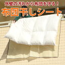 布団干しシート 1枚入り 収納袋付き 外壁の汚れ、手すりの汚れから布団を守ります。160cm×240cm 敷き布団 掛け布団 シングル セミダブル ダブル 羽毛布団 羽根布団 羊毛布団 不織布 ベランダ 屋上 屋外 拭き掃除不要【10P05Nov16】
