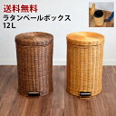 【送料無料】ラタン ゴミ箱12L 籐ペール アジアン オシャレ フタ付き キッチン洗面所 トイレ ゴミ箱 ゴミ箱 ゴミ箱