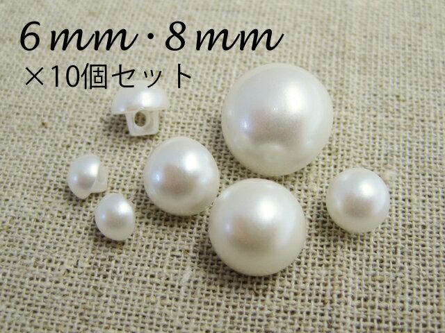 きのこ型イミテーションパールボタン　【6mm or 8mm×10個セット】　　服飾 付け替…...:taisei-button:10003252