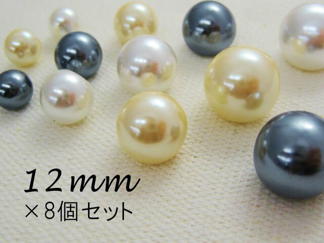 イミテーションパールボタン（玉タイプ）　【12mm×8個セット】　　服飾 付け替え リメイ…...:taisei-button:10000315