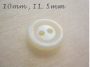 シンプルブラウスボタン 2穴なめらかなフチあり(広)タイプ 10mm or 11.5mm ×6個セット