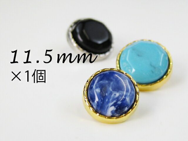 ブラウスボタン■ラウンドカット：10色展開【11.5mm×1個】服飾 付け替え リメイク …...:taisei-button:10003323