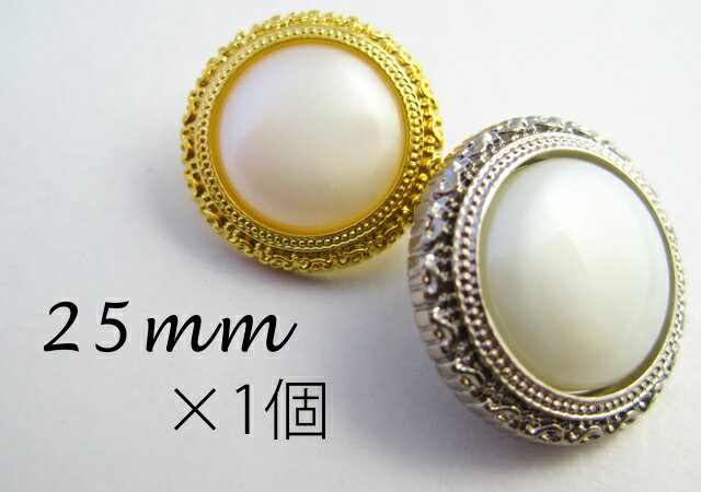 パール調ボタン○。ゴージャス　【25mm×1個】　服飾 付け替え リメイク 洋裁 裁縫 手…...:taisei-button:10002832