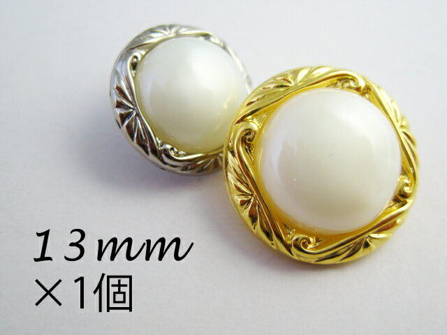 パール調ボタン○。細かい模様　【13mm×1個】　　服飾 付け替え リメイク リフォーム …...:taisei-button:10000967