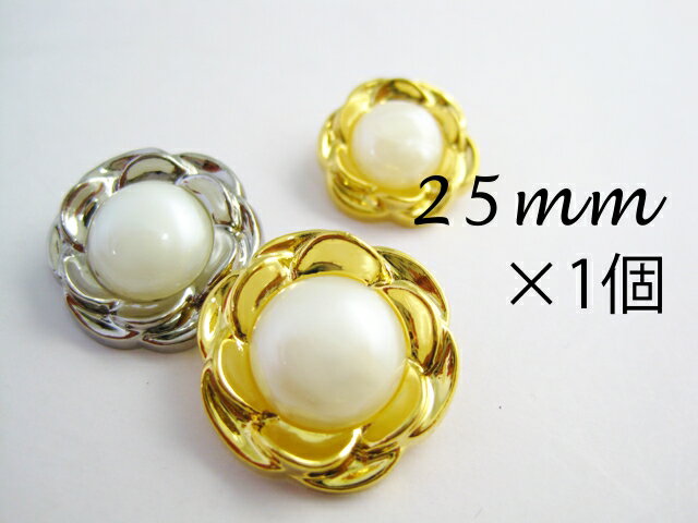 パール調ボタン○。フラワーモチーフ　【25mm×1個】　　服飾 付け替え リメイク リフォ…...:taisei-button:10002835