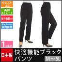 【快適機能ブラックパンツ 『ザ・マックローイ』】(股下68cm) フォーマルパンツ フォーマル シニア ミセス ズボン 丈夫 ウエストゴム プレゼント 大きいサイズ 日本製 敬老の日 ミセスファッション 50代 60代 70代 タイセイ 5014