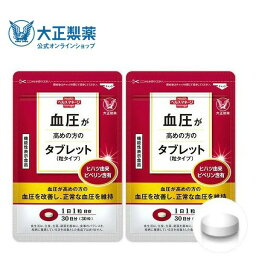 【公式】<strong>大正製薬</strong> <strong>血圧</strong>が高めの方のタブレット（粒タイプ）ヒハツ抽出物 デキストリン ヒハツエキス 1袋 30粒入 【2袋セット】 1日1粒 機能性表示食品 <strong>血圧</strong> サプリ サプリメント ヒハツ 改善