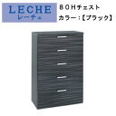チェスト レーチェ80H ハイチェスト BK/ブラック【整理タンス】【国産】
