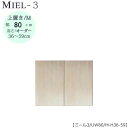 壁面収納 MIEL-3/ミール 上置き UW80 M H36−59【国産】【ユニット】【すえ木工】