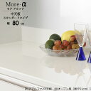 モアα(アルファ) 80 中天板 80オープン用 (奥行51cm)【ユニット食器棚】【高橋木工】