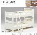 2段ベッド フリート(キャビネット付)【キッズ/子供部屋/ナチュラル/3色/グランツ】