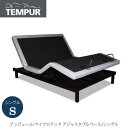 マイクロテック アジャスタブルベース シングル【テンピュール/ベッドフレーム/電動ベッ