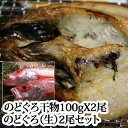 のどぐろ 干物 2枚(1枚、約100g)、生のどぐろ( 赤むつ 2尾)