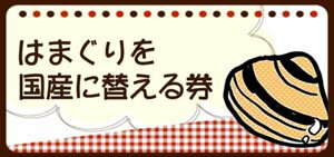 祝い膳セット内のはまぐりを国産（三重県産または熊本県産）に替える券　8〜10個（200g）...:taitai:10000428