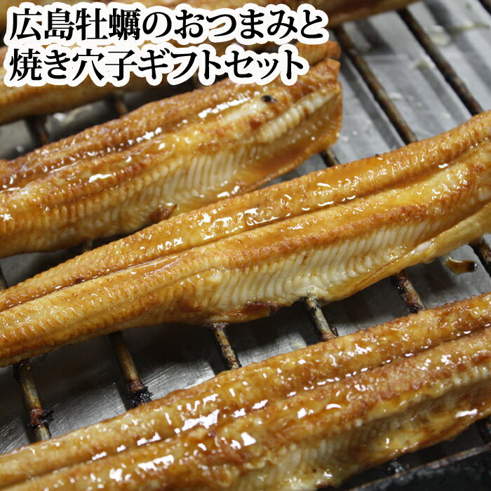 広島産牡蠣（かき）のおつまみと瀬戸内海産焼きあなごギフトセット 焼き牡蠣100g、牡蠣のレモンオイル...:taitai:10000655