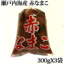 赤なまこ 瀬戸内海産 900g(300gX3袋) ナマコ 海...