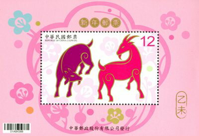 全国送料無料！台湾お土産 台湾切手 羊年切手 新年郵票 （103年版）...:taiwan-asei:10000959