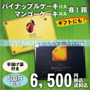 スイーツギフト/黄金パイナップルケーキ12入・奇美マンゴーケーキ10入