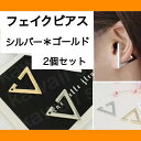 フェイクピアス イヤーカフ トライアング...
