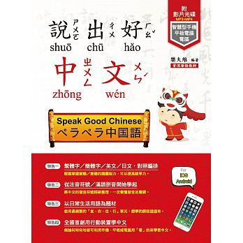 【使いやすいと好評価！】台湾の中国語を学ぼう！説出好中文(附MP3+MP4)...:taiwan:10008304