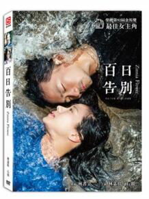 ＜リージョン3＞五月天（メイデイ）石頭主演台湾映画「百日告別」DVD...:taiwan:10008005