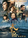 金城武、長澤まさみ、黒木瞳黄曉明(ホアン・シャオミン)主演呉宇森監督映画「太平輪:驚濤摯愛The Crossing II」BD(台湾版) - 台湾セレクション