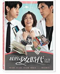 言承旭（ジェリー・イェン）特別演出王大陸、宋芸樺主演映画「我的少女時代」DVD（台湾版）...:taiwan:10007730