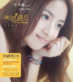林依晨（アリエル・リン）CD「幸福遇見」(夏日幸福紀念盤)日本全国送料一律315円