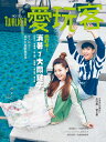 炎亞綸(アーロン)曾之喬(ジョアンヌ・ツァン)表紙&特集愛玩客No.15(付録版-緑)特典:うちわ2枚付き