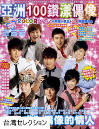 <送料無料!>■絶版COLOR BEST 亞洲100鑽漾偶像