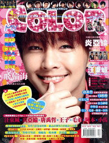 <送料無料!>■限定放出!炎亞綸(アーロン)表紙指定台湾雑誌COLOR2009年4月号