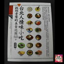 台湾書籍 台湾旅行 新品「台北人情味小吃」グルメガイド(台湾雑貨 台湾土産 お土産 おみやげ 名産品、物産品)