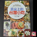 台湾書籍 台湾旅行 新品「舌尖上的台湾小吃」215ページ(台湾雑貨 台湾土産 お土産 おみやげ 名産品、物産品)