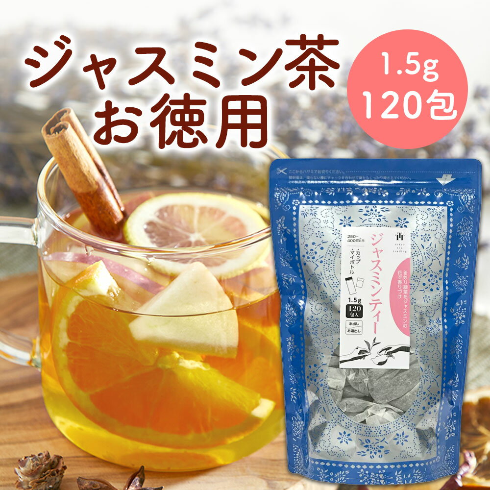 お得用 業務用大容量1.5g×120包 ジャスミンティー お茶 無添加 ジャスミン茶 <strong>ティーバッグ</strong> 茶葉 まとめ買い 手土産 中国茶 <strong>台湾茶</strong> 烏龍茶 Tokyo Tea Trading