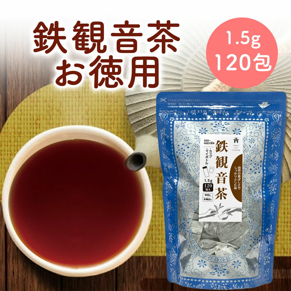 鉄観音茶 お茶 <strong>台湾茶</strong> 烏龍茶 <strong>ティーバッグ</strong> ティーパック 1.5g×120包 茶葉 中国茶 台湾産 お得用 まとめ買い 業務用大容量 Tokyo Tea Trading